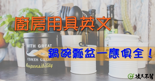 廚房用具大解密 鍋子 砧板 英文怎麼說呢