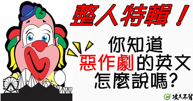 愚人節了沒 教你如何用英文 開玩笑