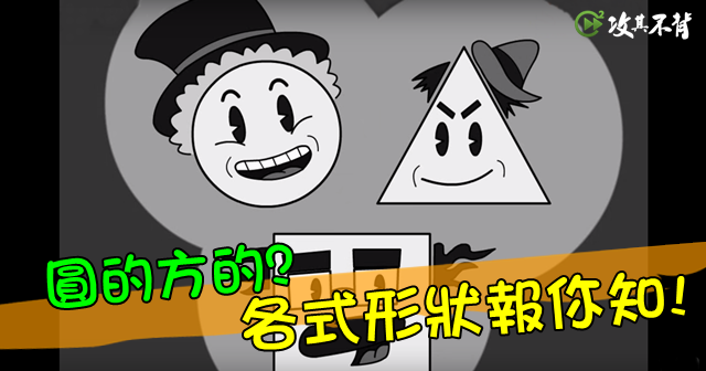 三角形 正方形 各式形狀英文報你知