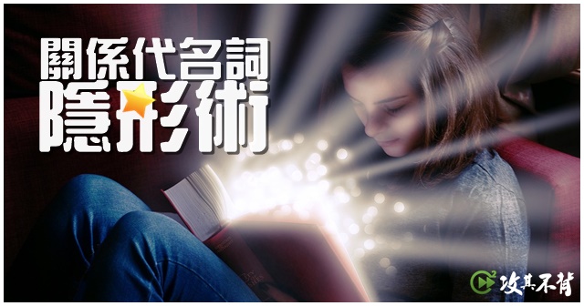 多益改版大補帖 文法必考題 關係代名詞