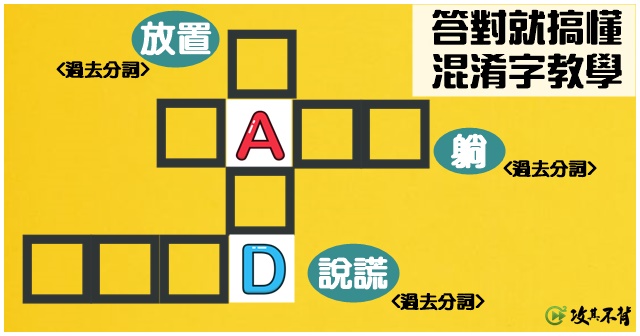 別再被騙了 說謊 躺 放置 下蛋 英文易混淆字教學
