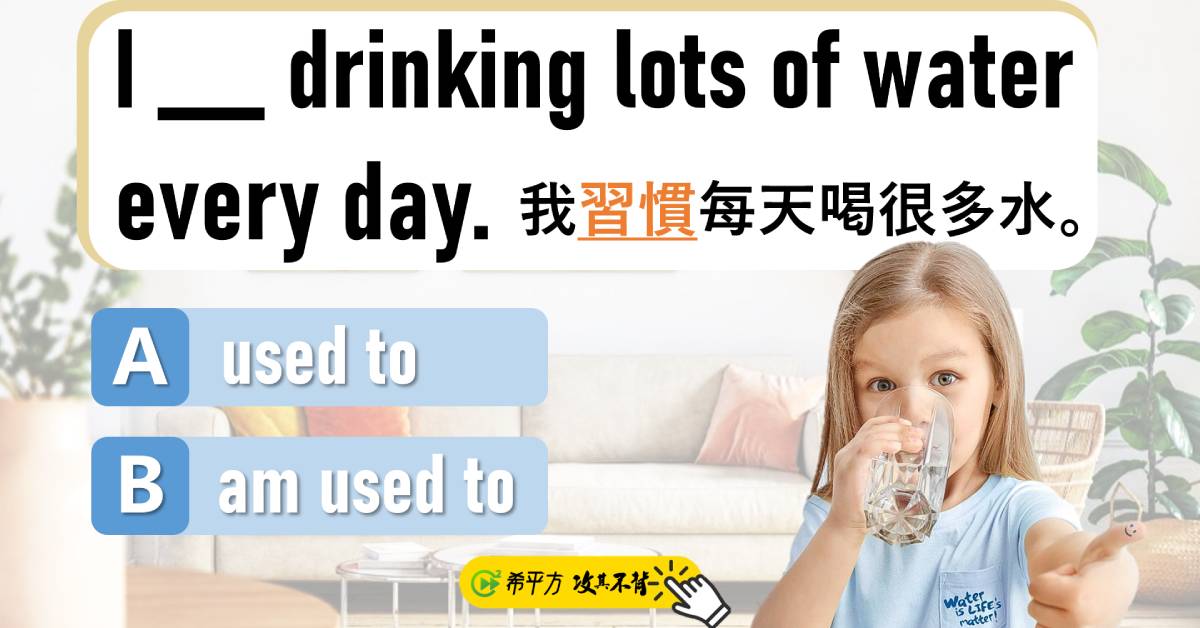 【老師救救我】be used to 與 used to 怎麼用才對？