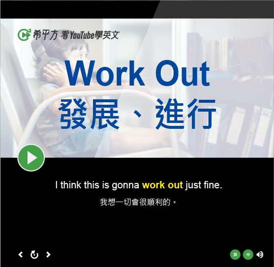 Work Out的意思
