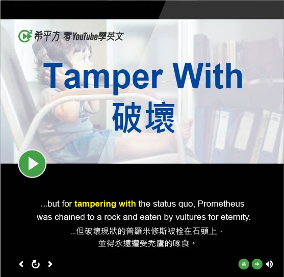 Tamper With的意思