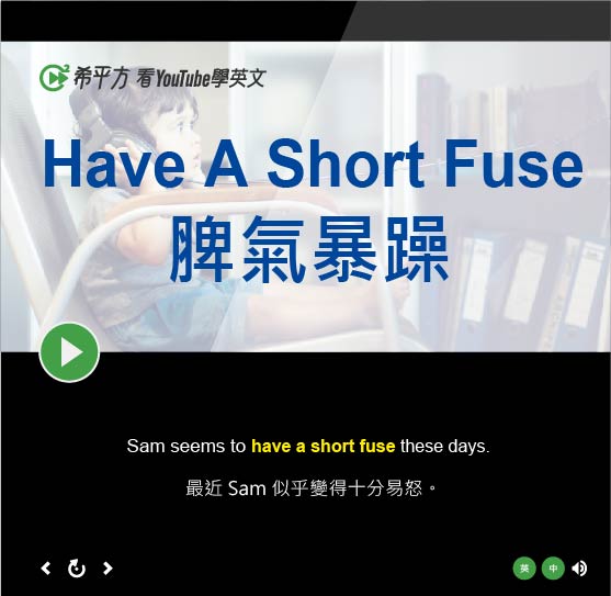 Have A Short Fuse的意思