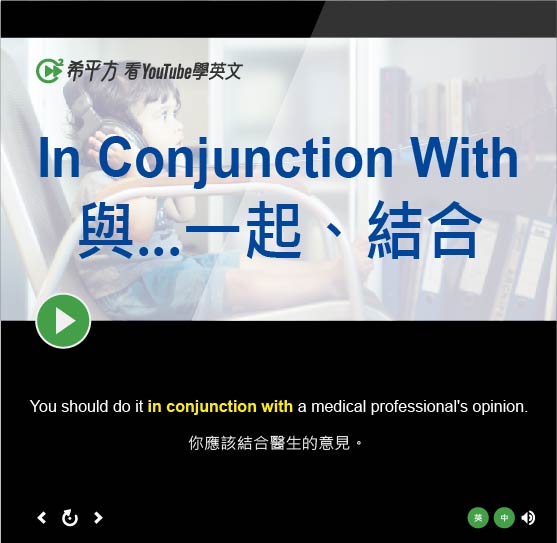 In Conjunction With的意思
