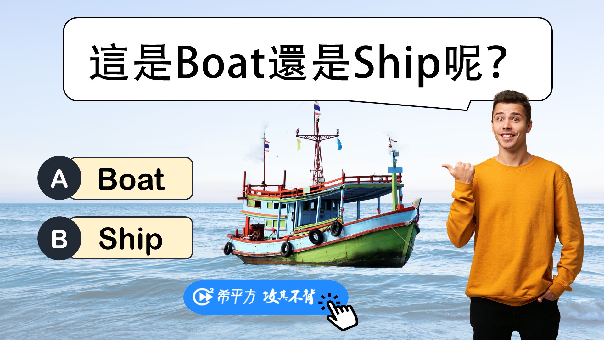 ship、boat、vessel 明明都是『船』,到底差在哪裡?