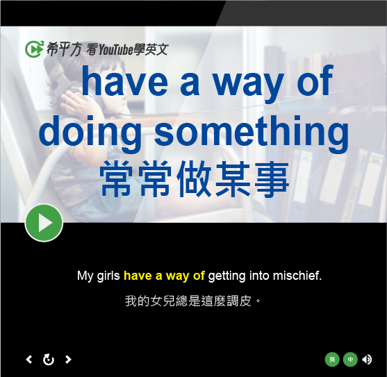 have a way of doing something的意思
