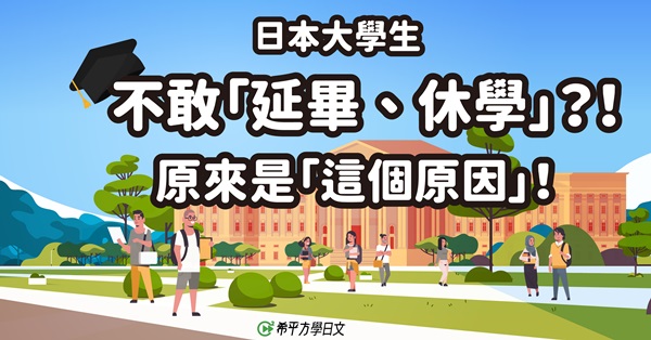 深度日本 日本大學生不敢 延畢 休學 原來是 這個原因 深度日本 日本大學生不敢 延畢 休學 原來是 這個原因