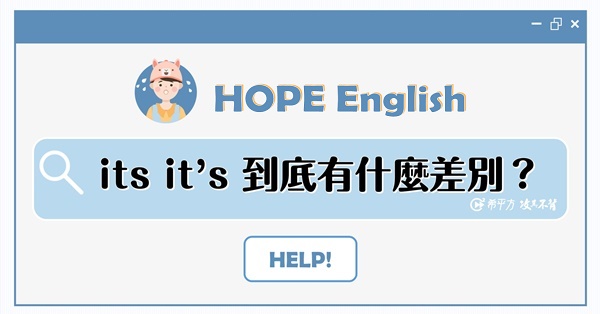 【文法小學堂】its 和 it's,傻傻分不清楚?