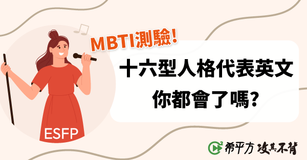【MBTI 測驗】十六型人格的八個字母代表英文，你都會了嗎？！