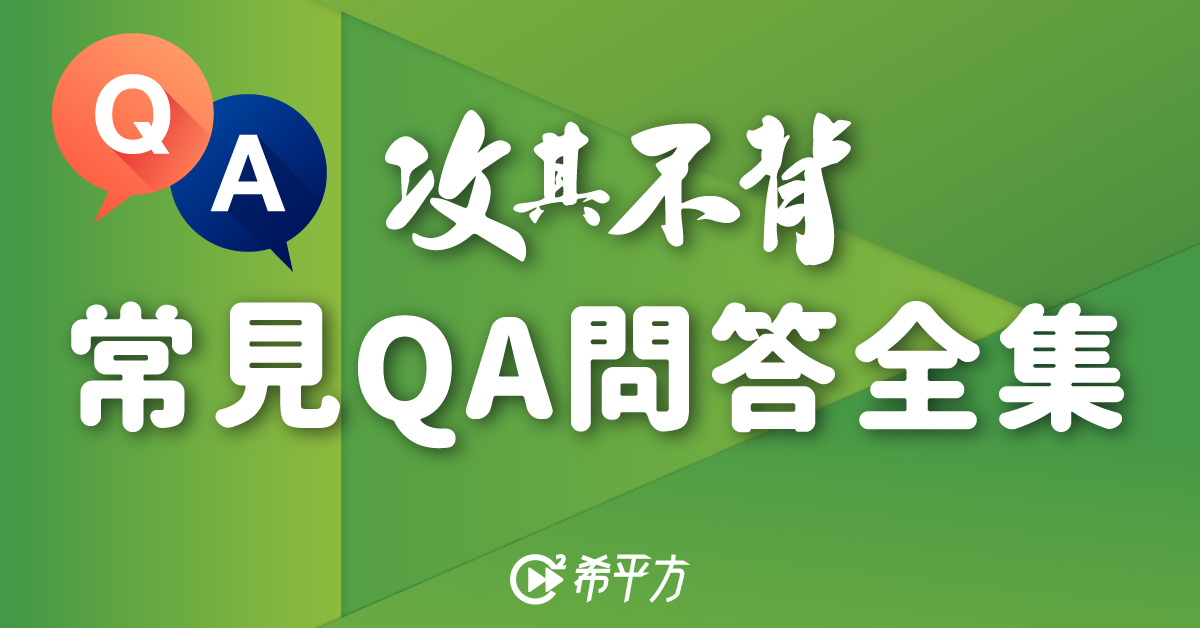 「攻其不背」常見QA問答全集|希平方