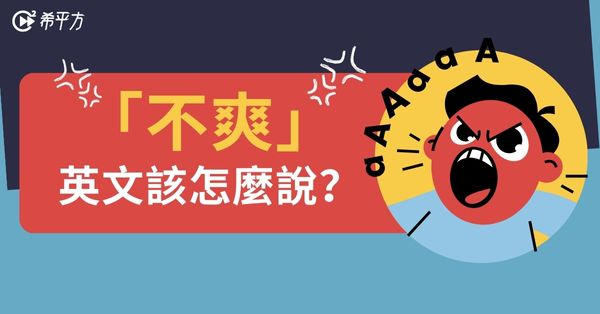 『不爽、火冒三丈』除了 angry 英文還可以怎麼說?