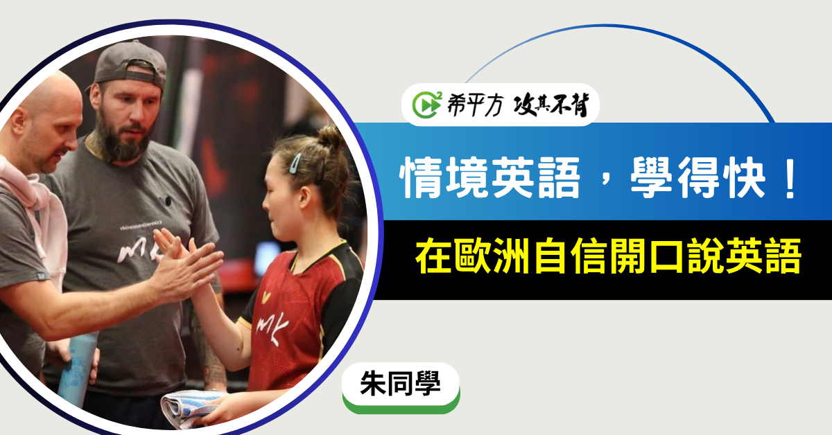 朱同學：拋開死記，讓英語活起來，用情境學英文，記得更快、更久！