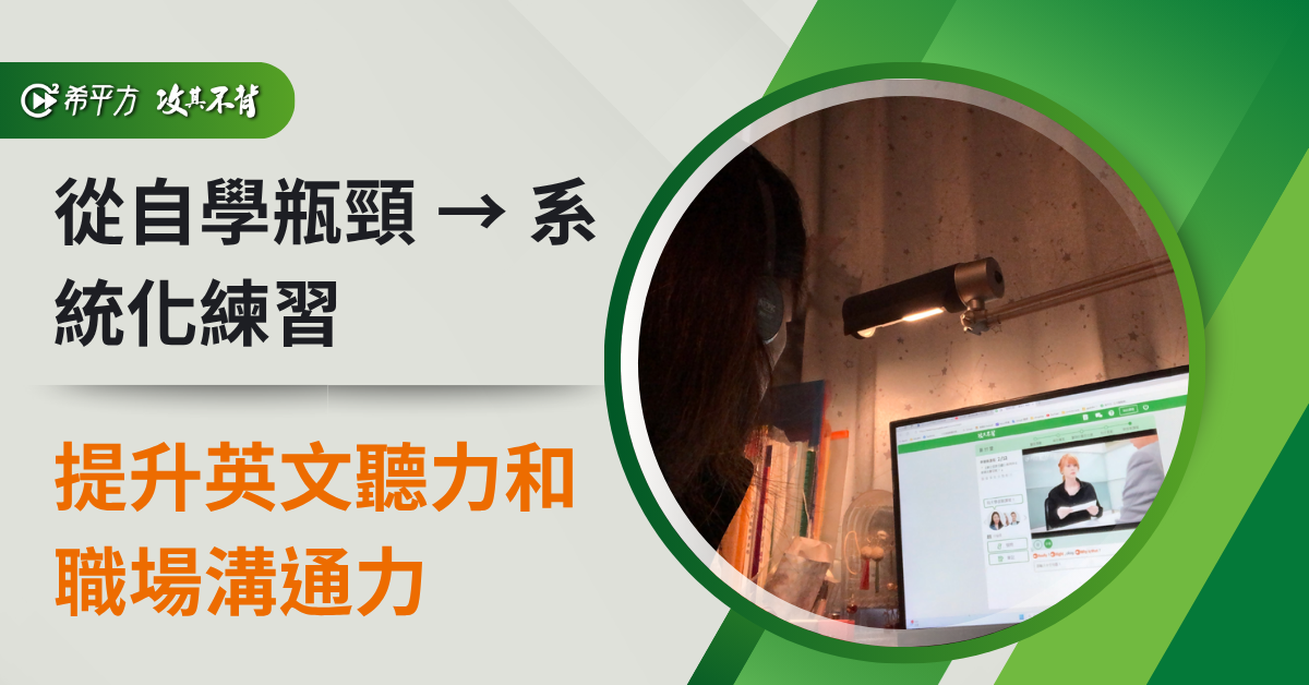 補足聽力短板，提升職場溝通力：我的希平方學習心得