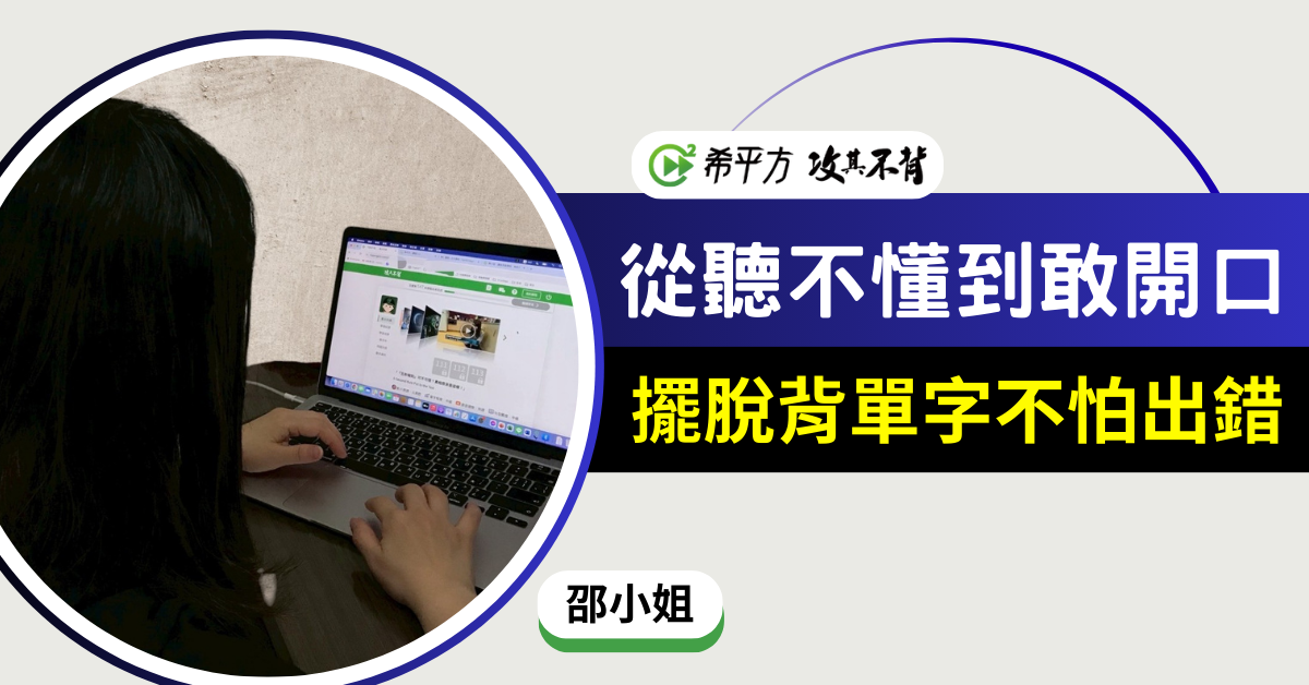 邵小姐：從錯過英文笑點的局外人，到能自在開口的參與者