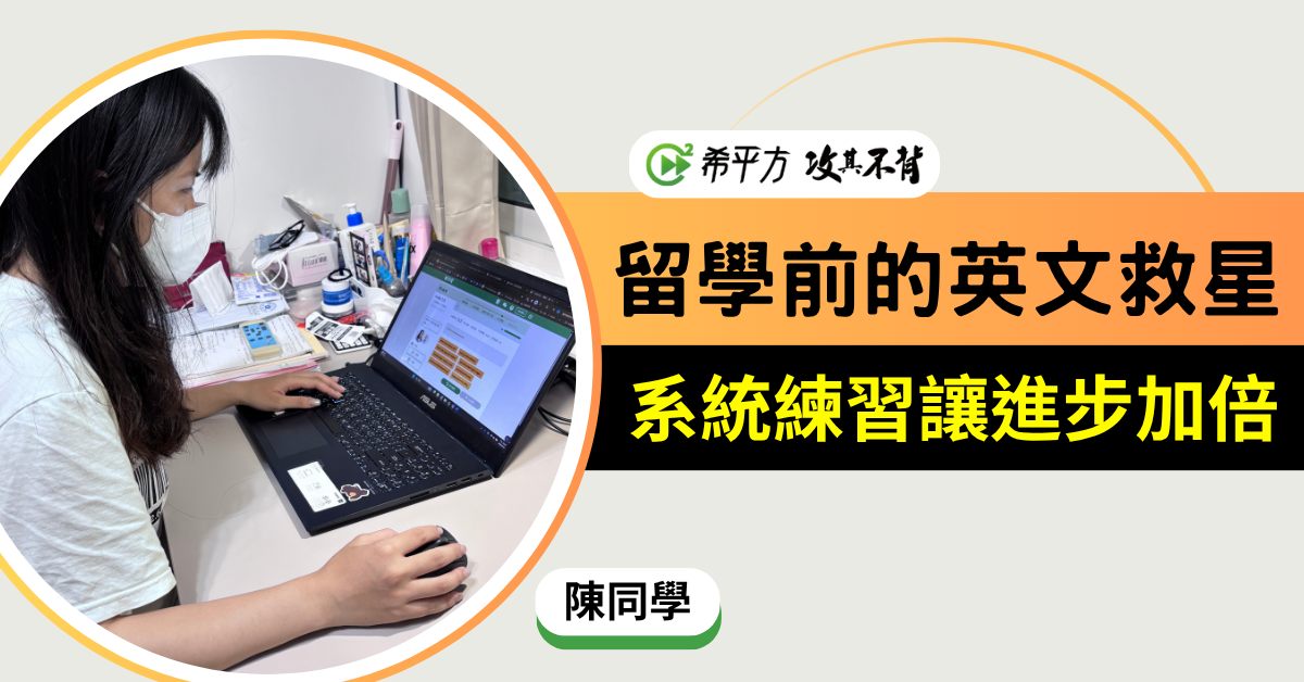 只要方法對了，學英文一點也不可怕：我的希平方學習心得