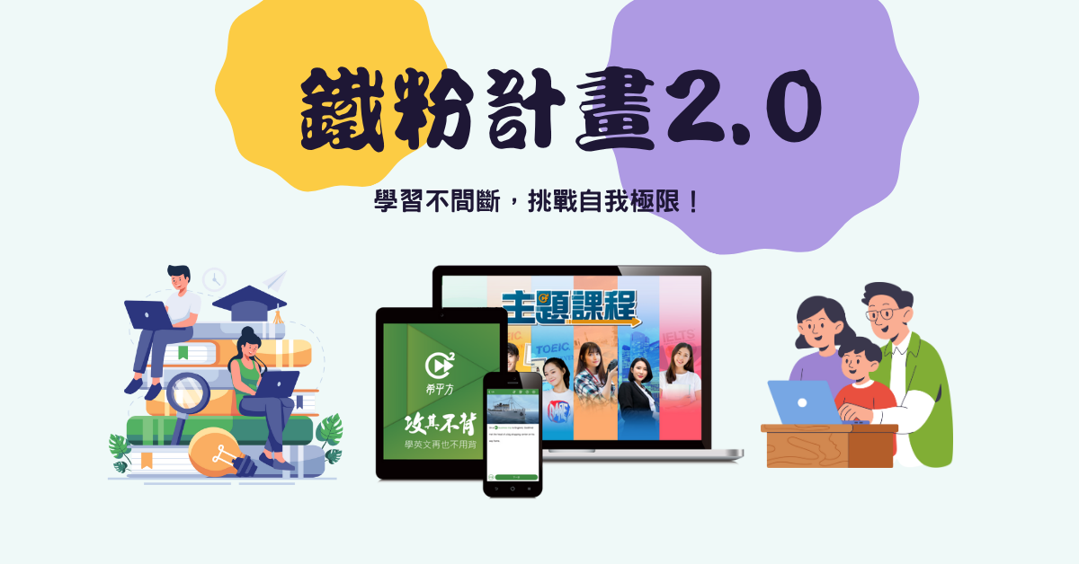 鐵粉計畫2.0 FAQ-學習不間斷，挑戰自我極限！