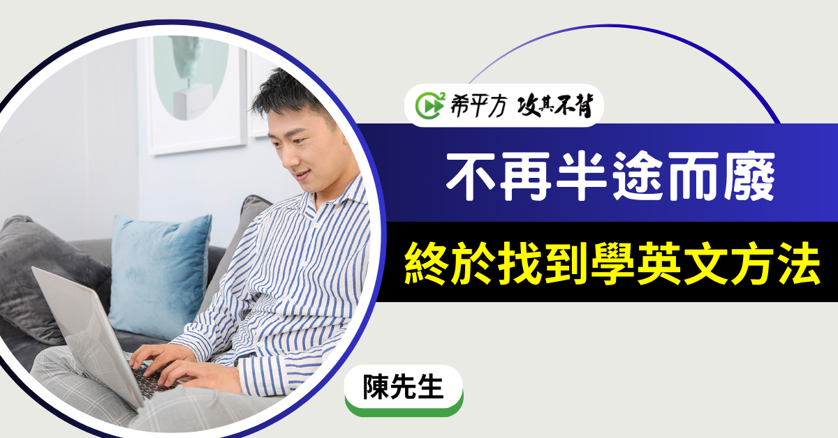 試過很多方法，還是希平方最適合！