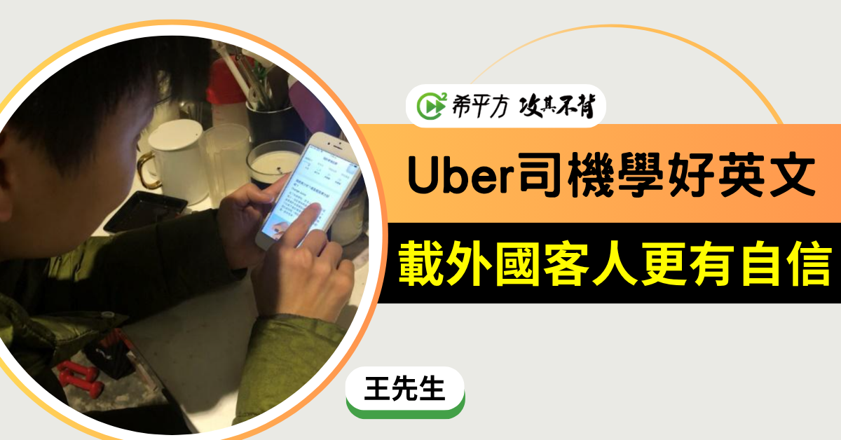 當Uber司機載外國旅客，更要學好英文！